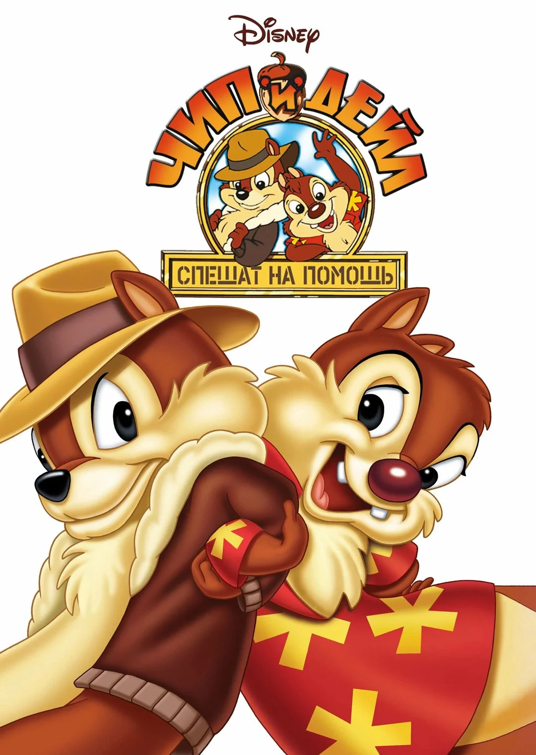 Чип и Дейл спешат на помощь