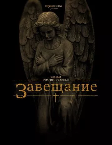 Завещание