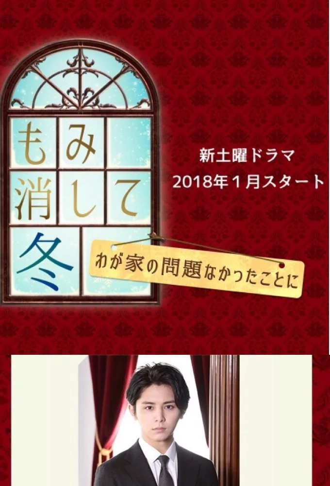 Угасшая зима ~ Сделаем вид, что в нашей семье ничего не произошло