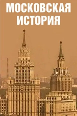 Московская история