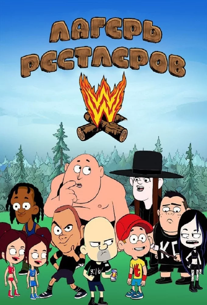 Лагерь рестлеров