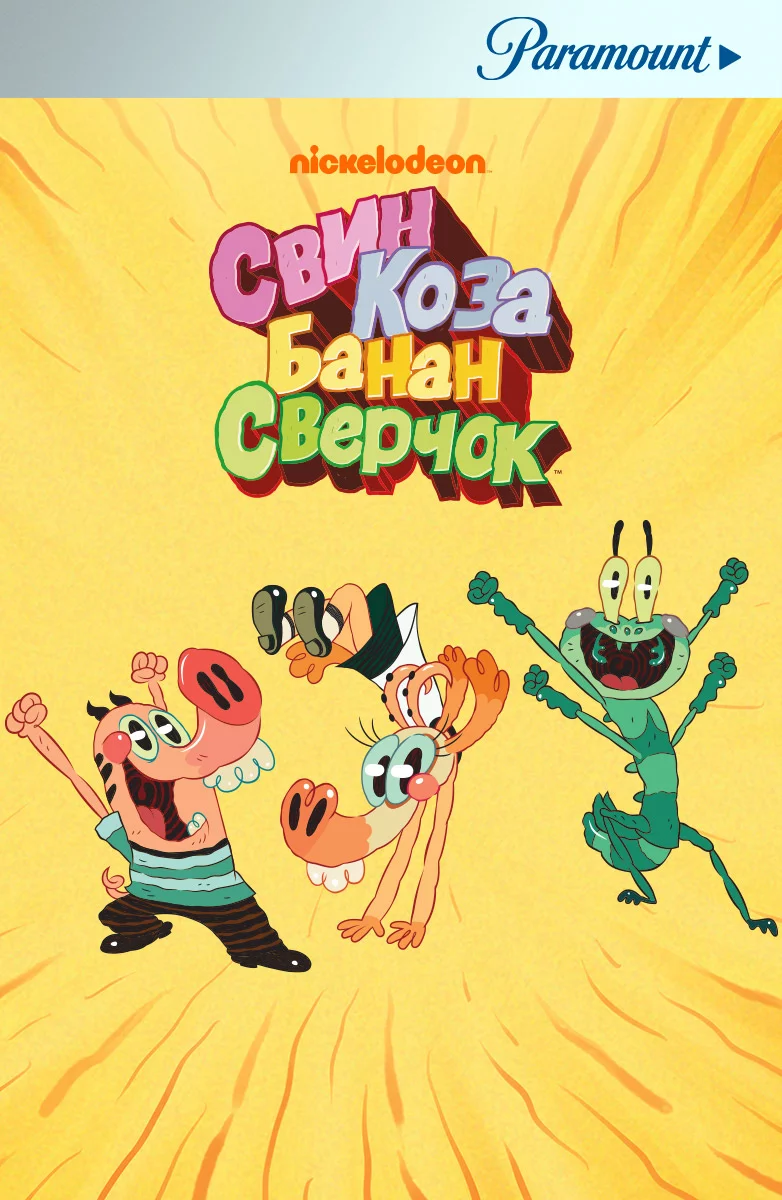 Свин, Коза, Банан и Сверчок