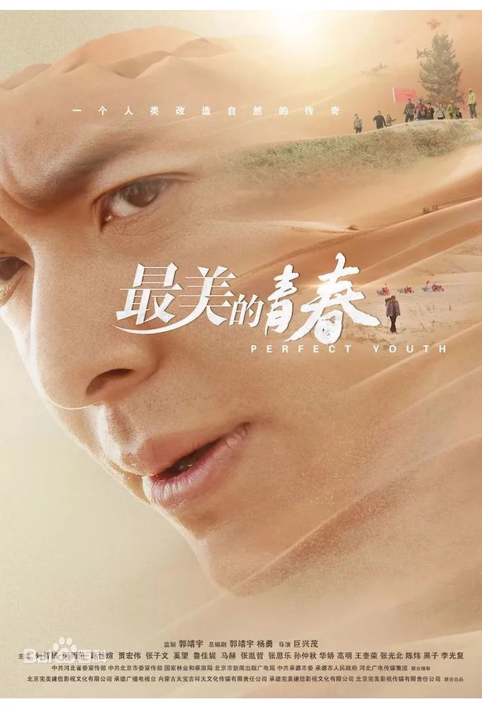 Прекрасная молодость