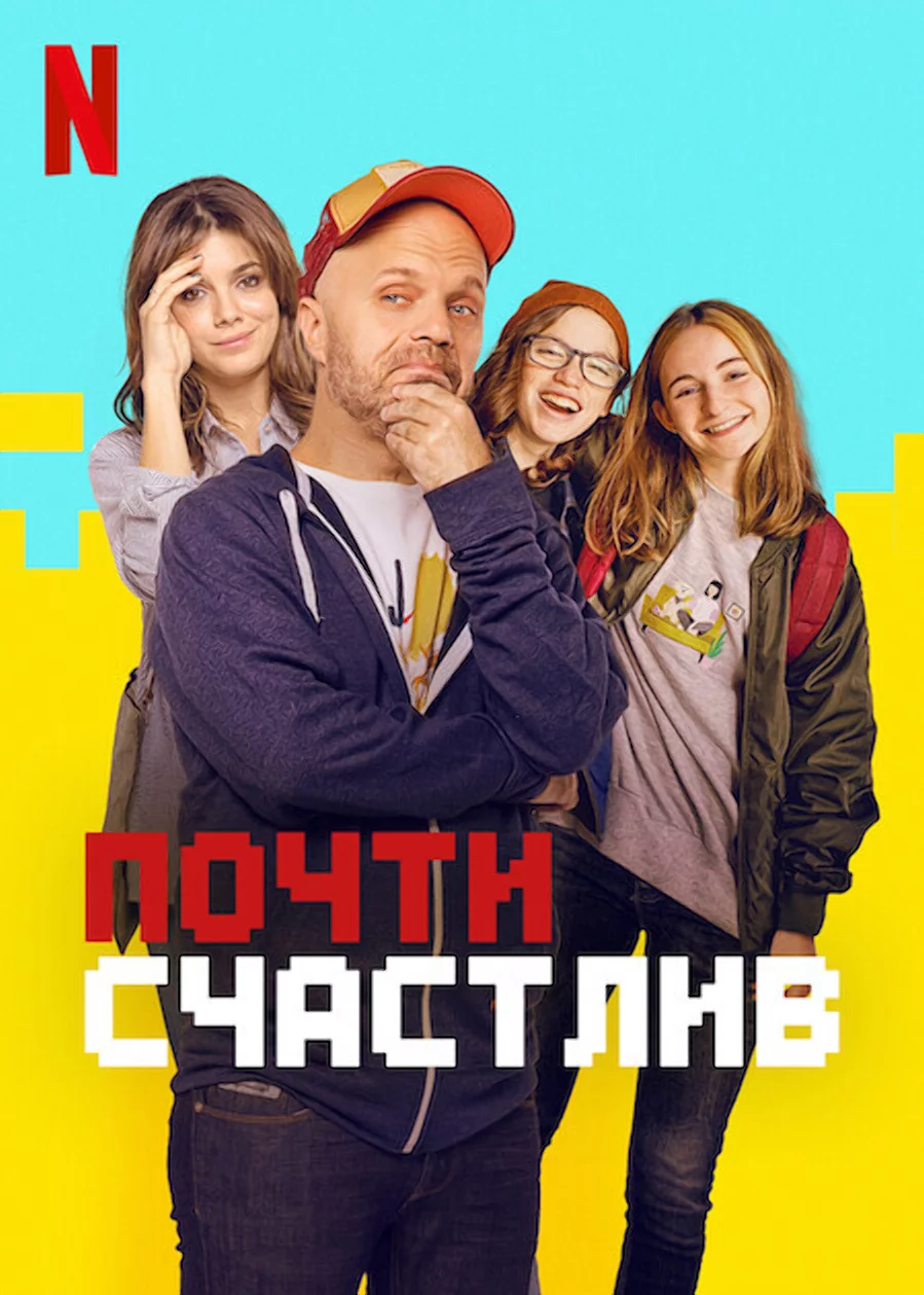 Почти счастлив