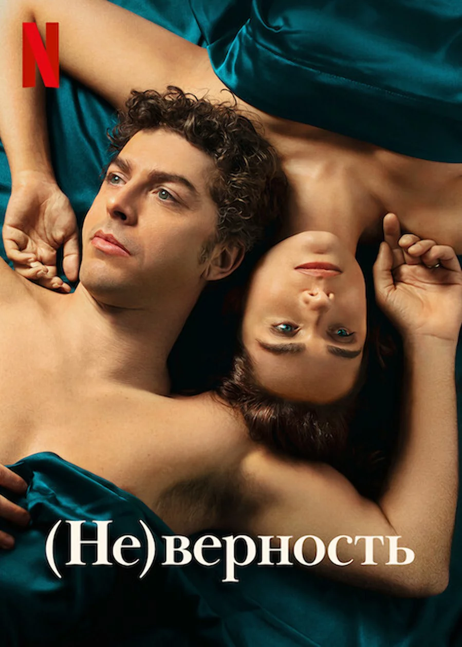 (Не)верность