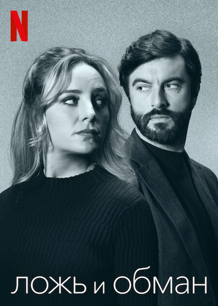 Ложь и обман