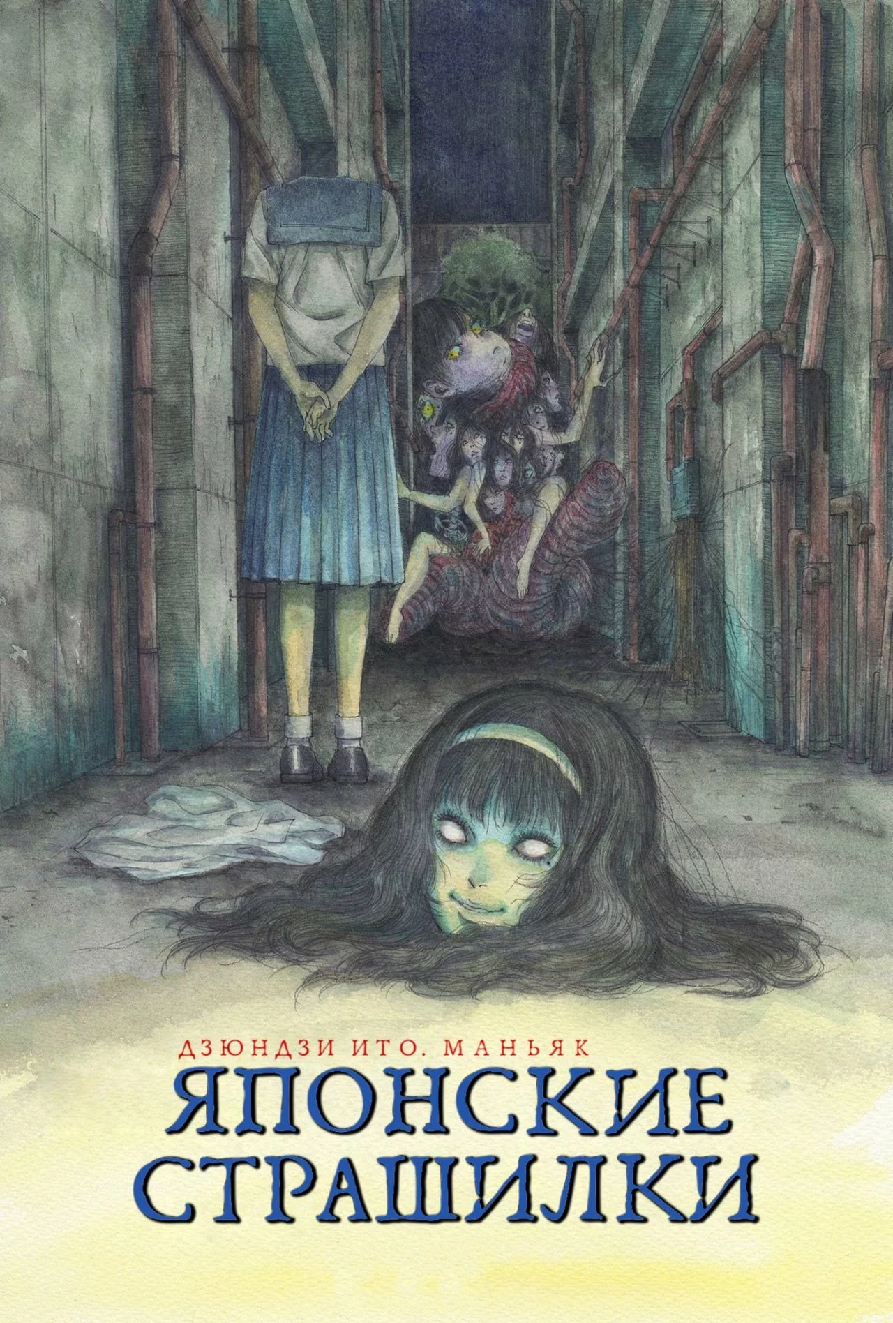 Дзюндзи Ито: Маньяк