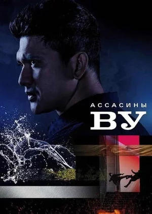 Ассасины Ву