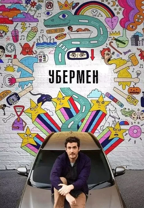 Дневник водителя Uber