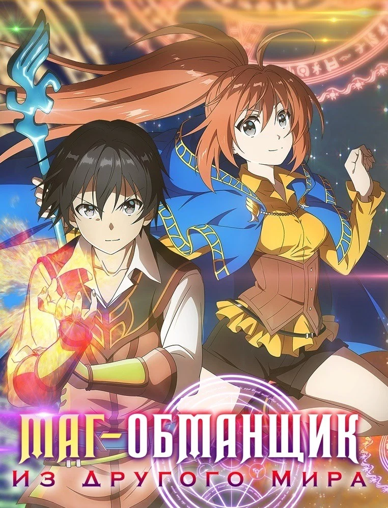 Маг-обманщик из другого мира