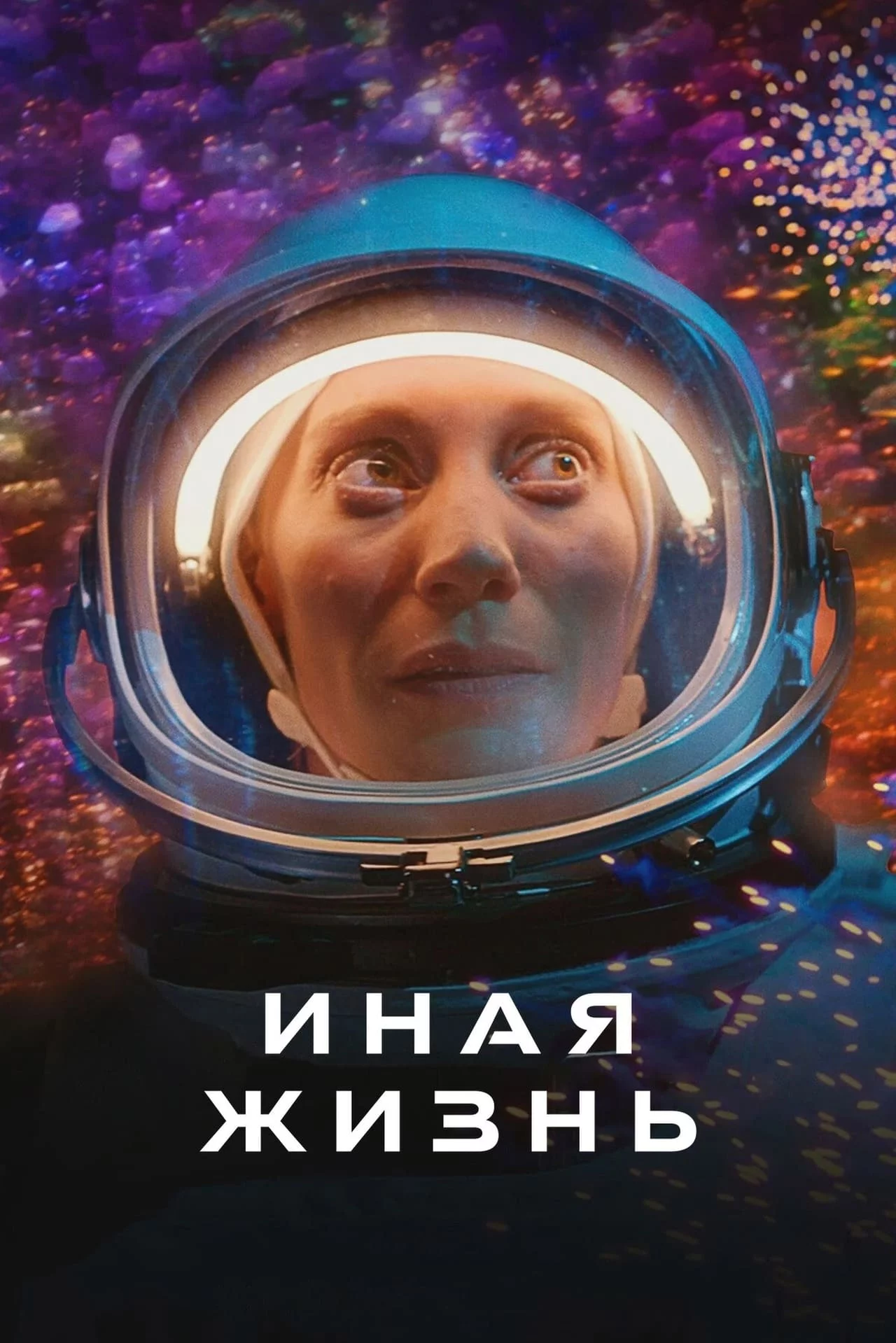 Иная жизнь