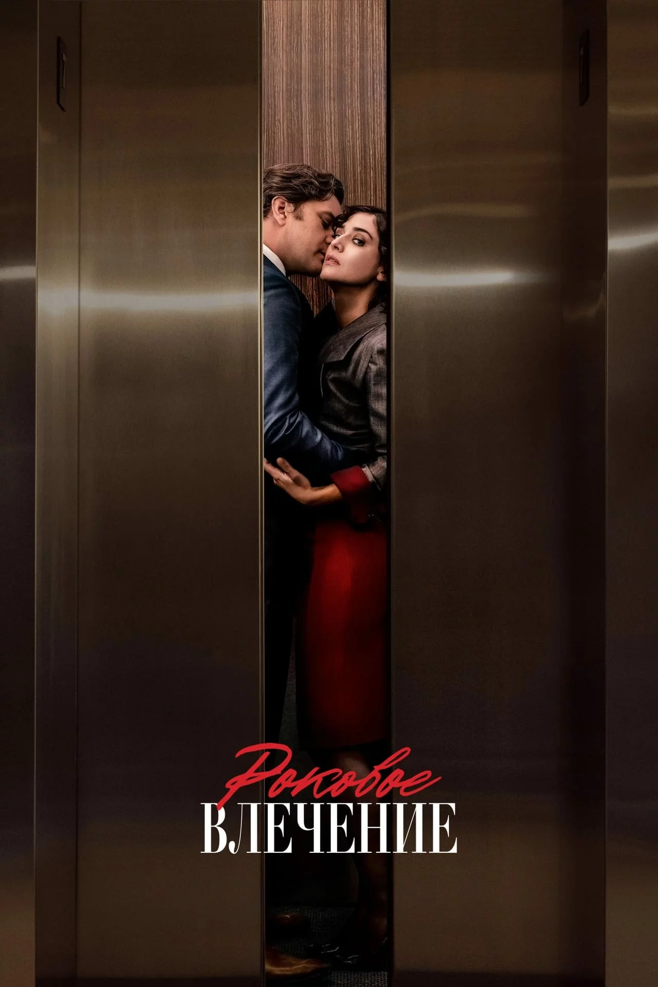 Роковое влечение