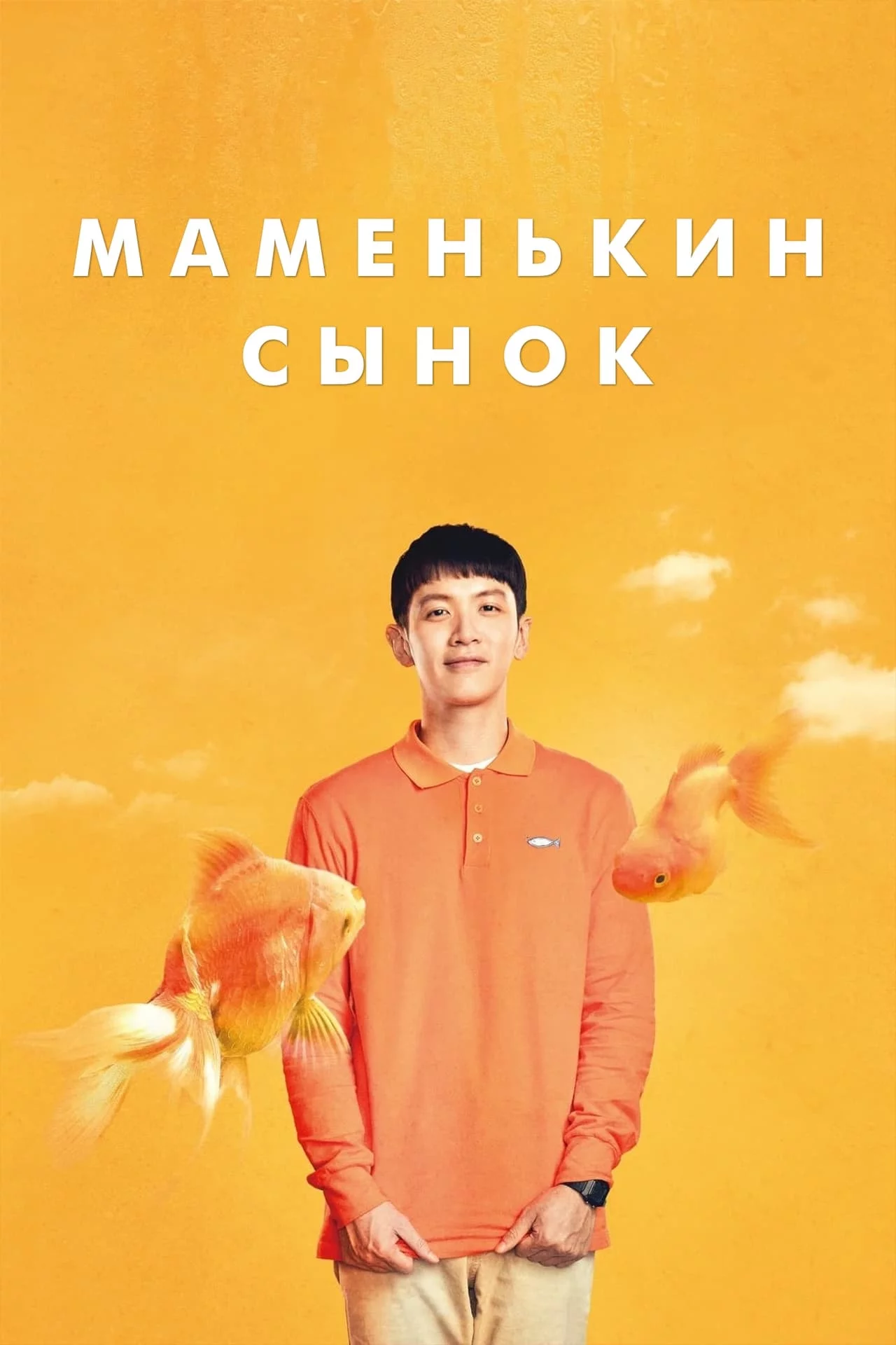 Маменькин сынок
