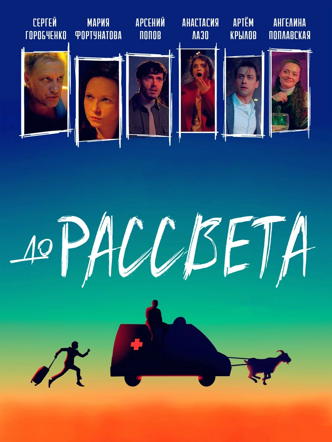 До рассвета