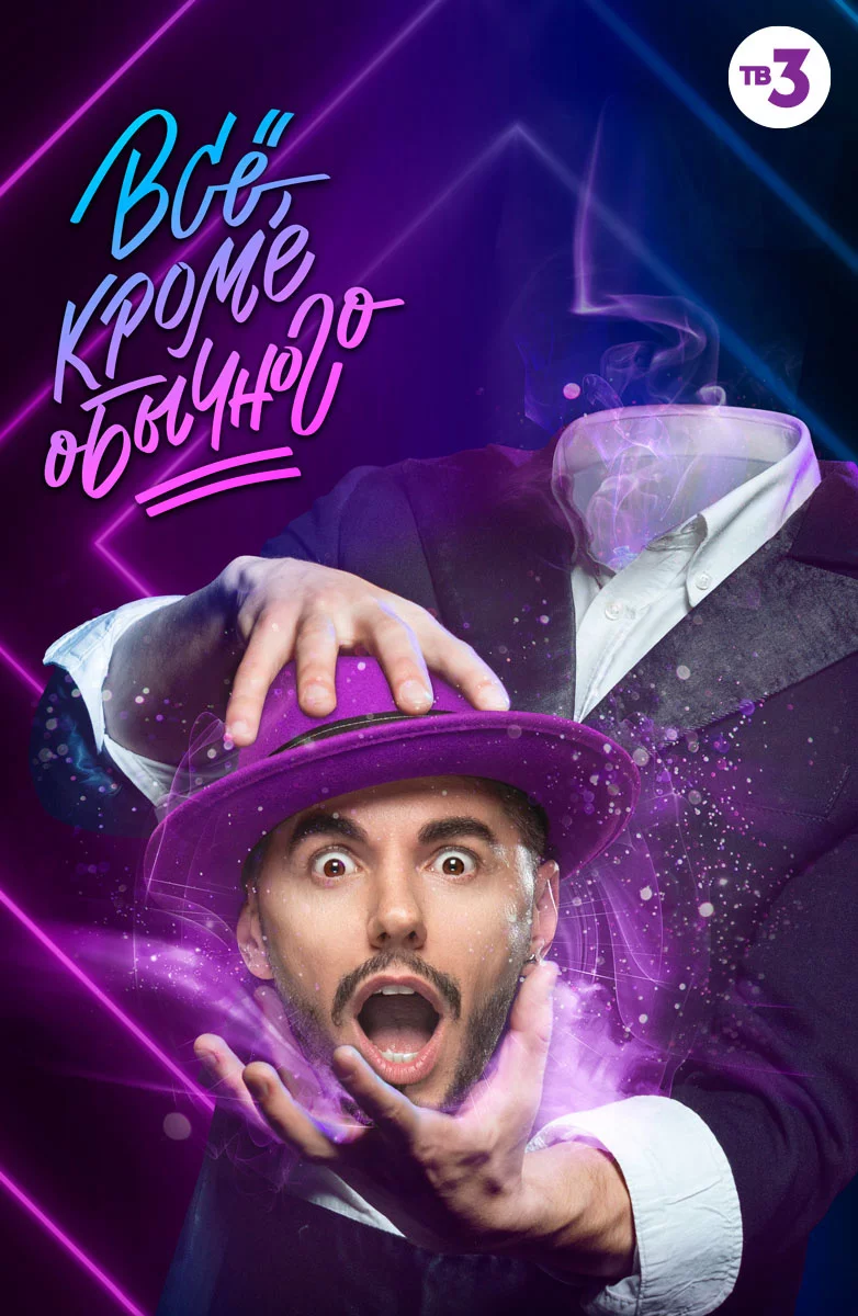 Всё, кроме обычного