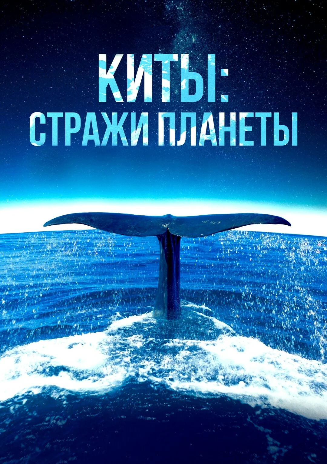 Киты: Стражи планеты