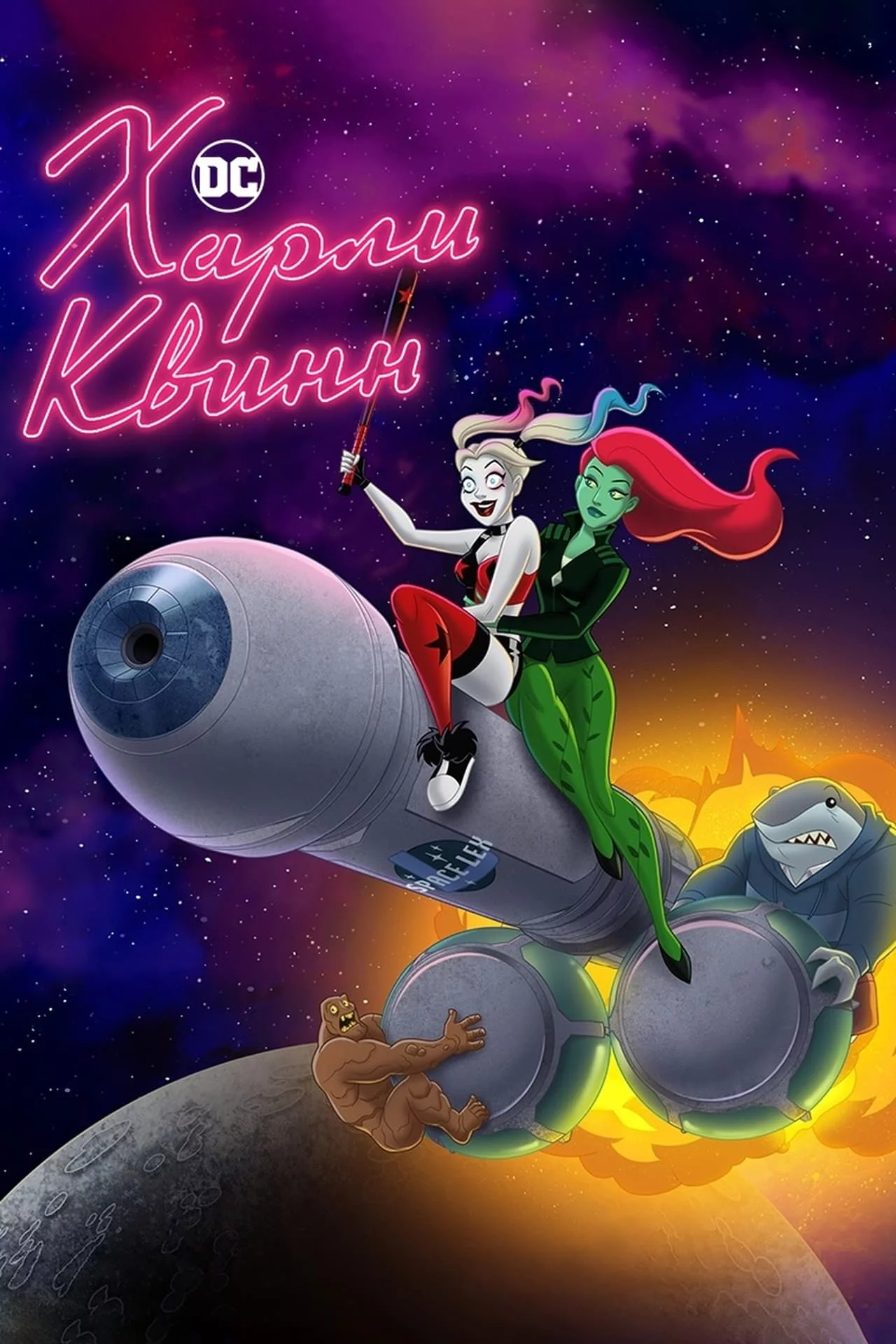 Харли Квинн