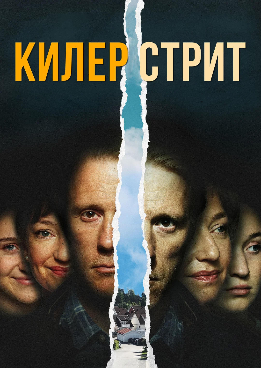 Килер стрит