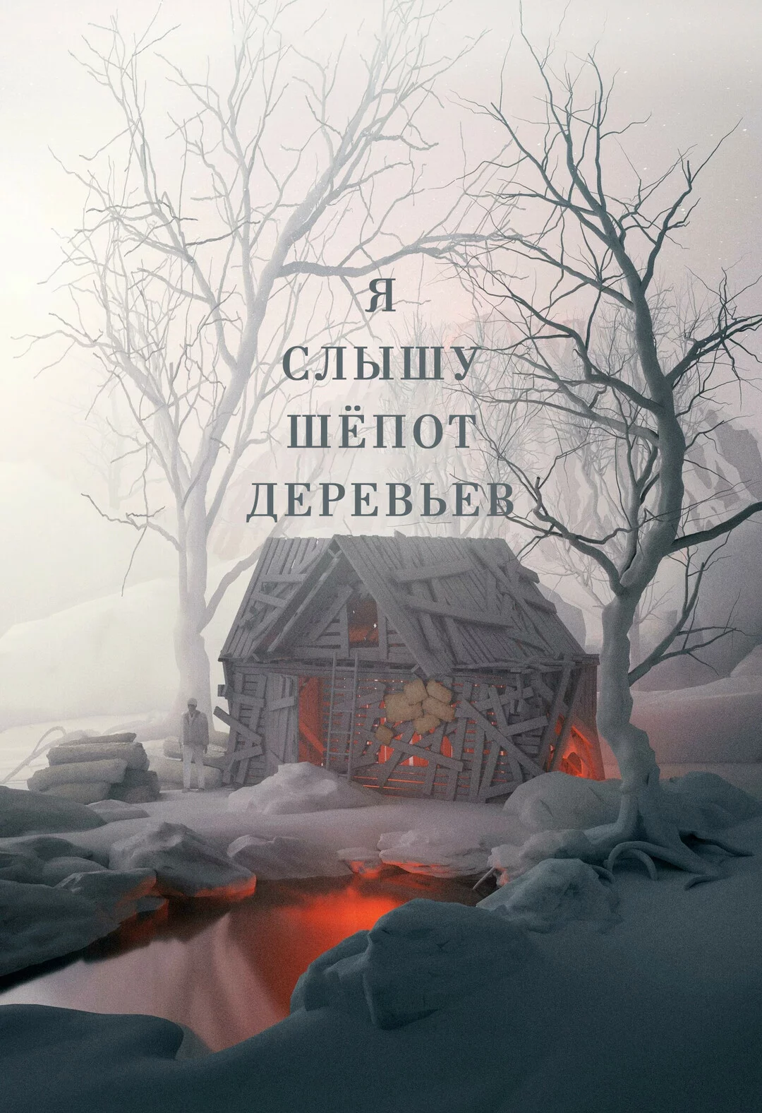 Я слышу шепот деревьев