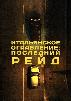 Итальянское ограбление: Последний рейд