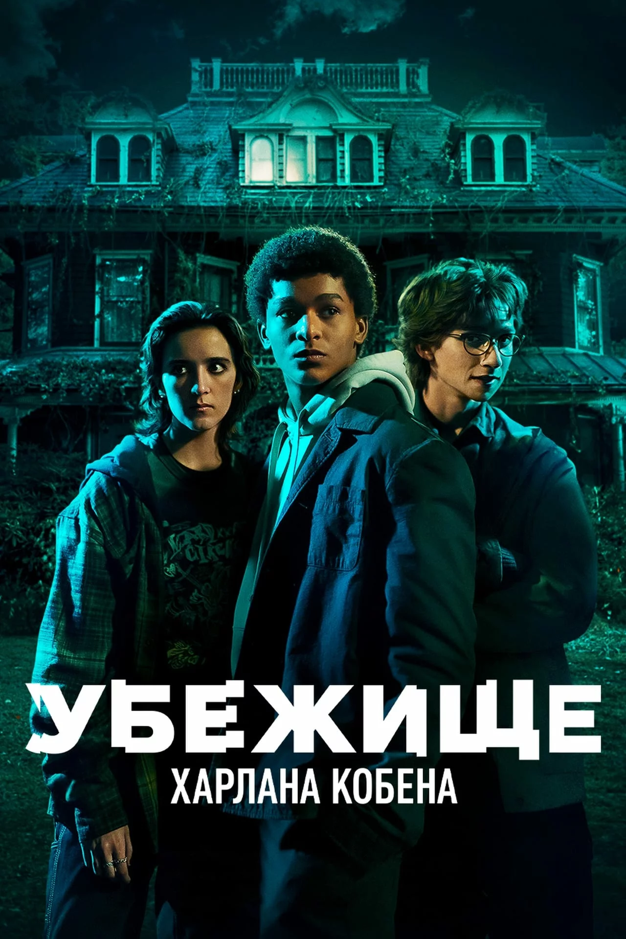 Убежище Харлана Кобена