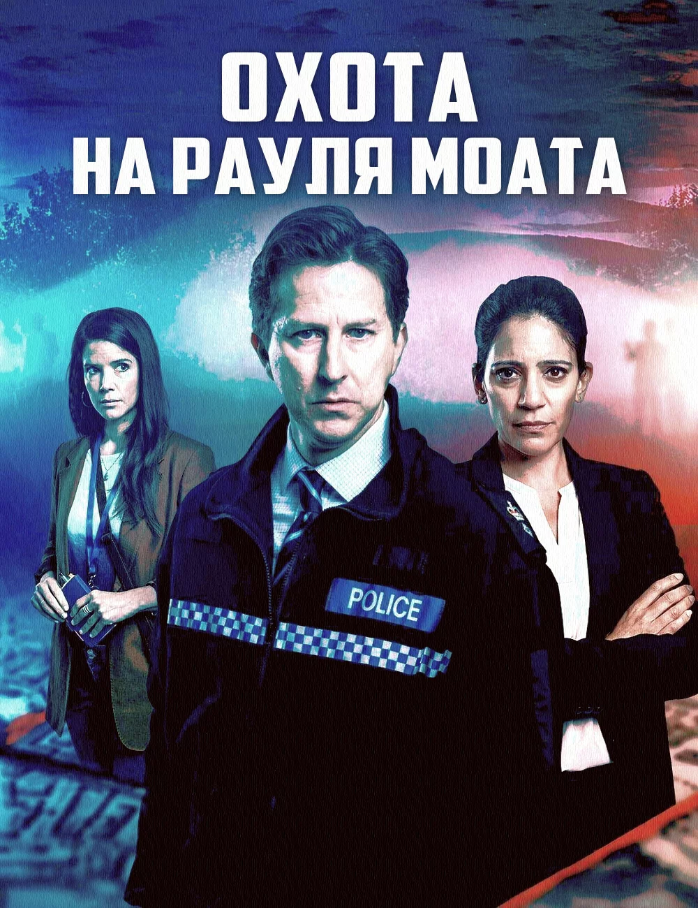 Охота на Рауля Моата