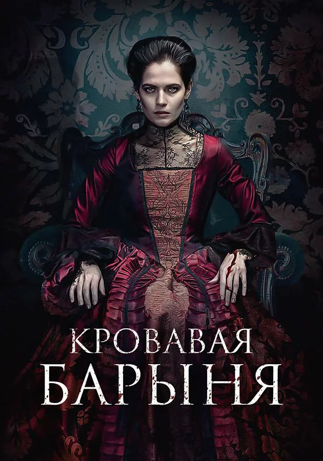 Кровавая барыня