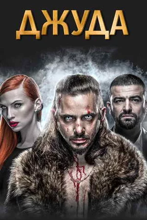 Джуда