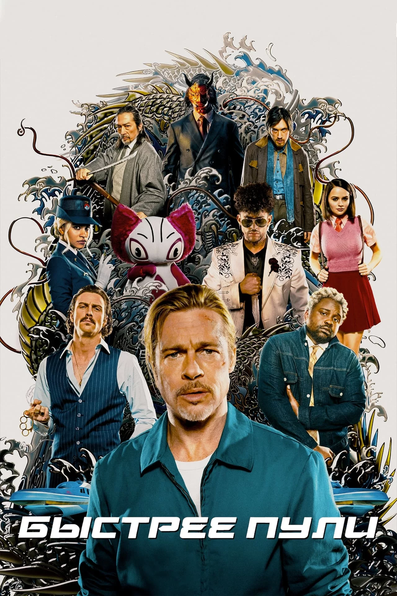 Быстрее пули