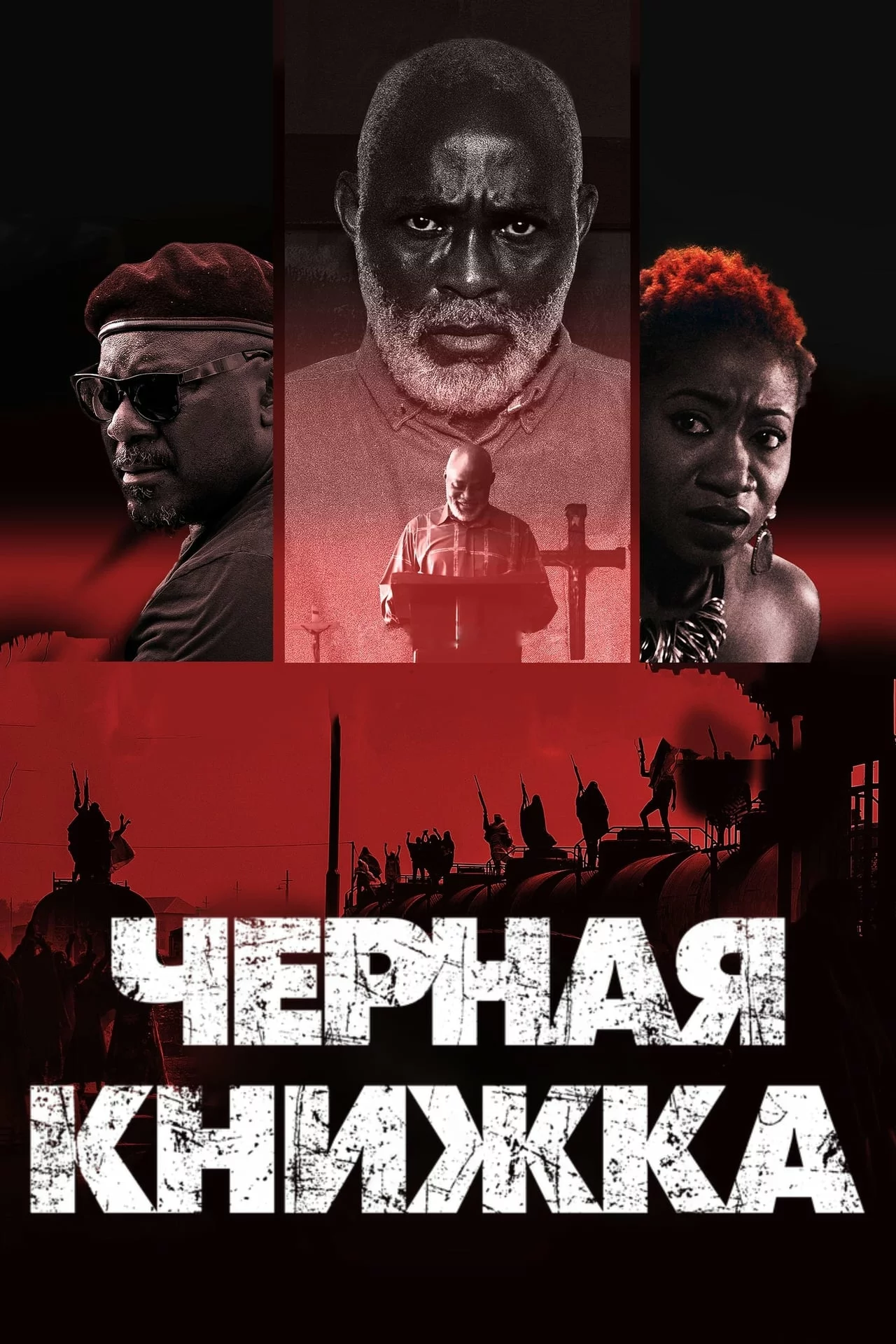 Чёрная книжка