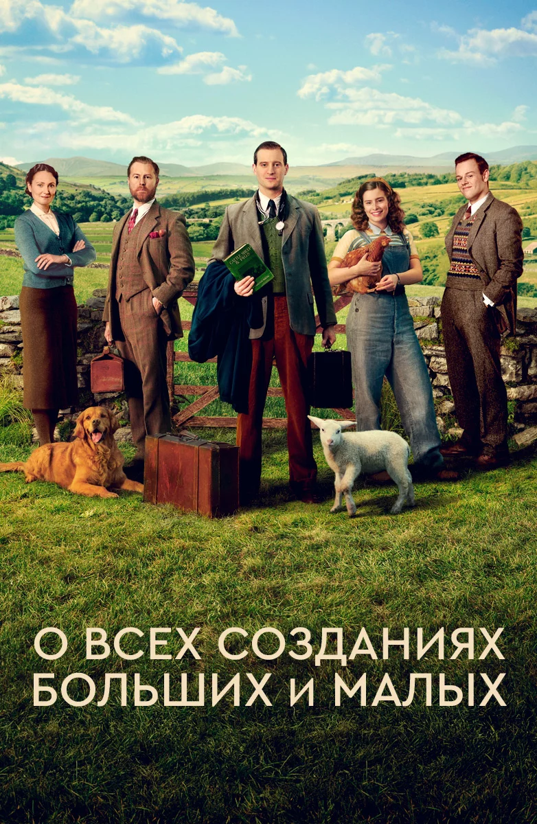 О всех созданиях - больших и малых