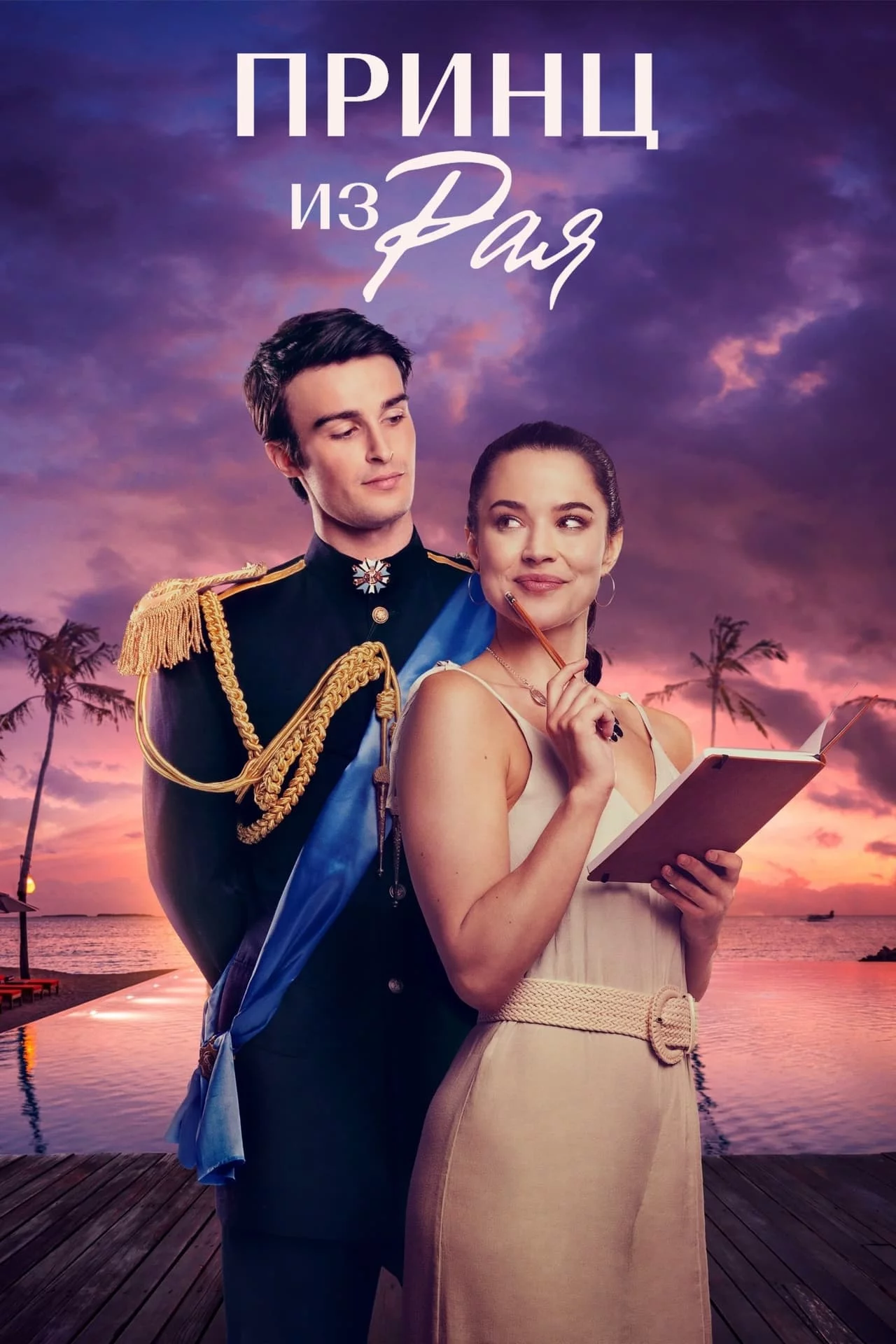 Принц из Рая