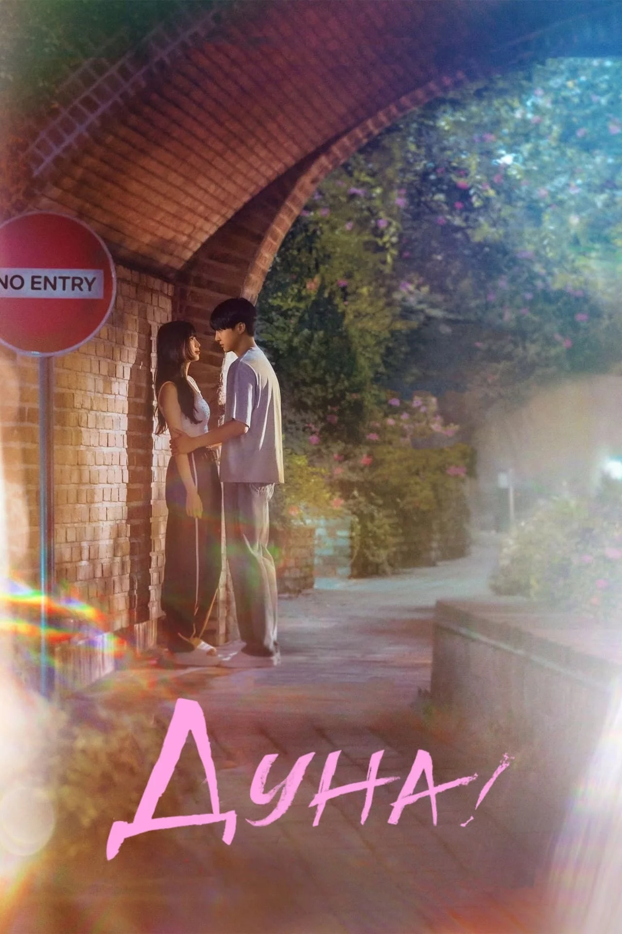 Девушка с нижнего этажа