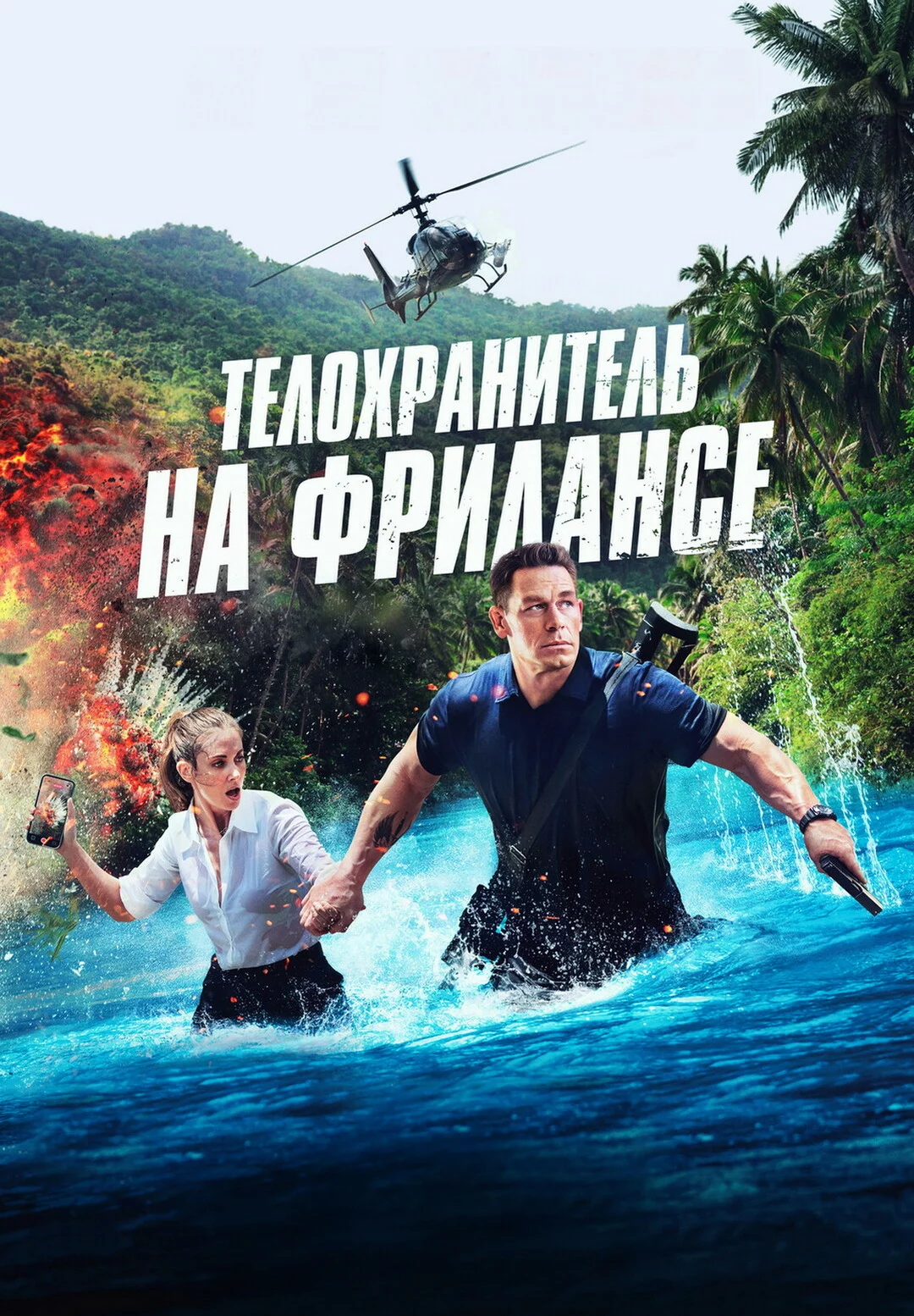 Телохранитель на фрилансе