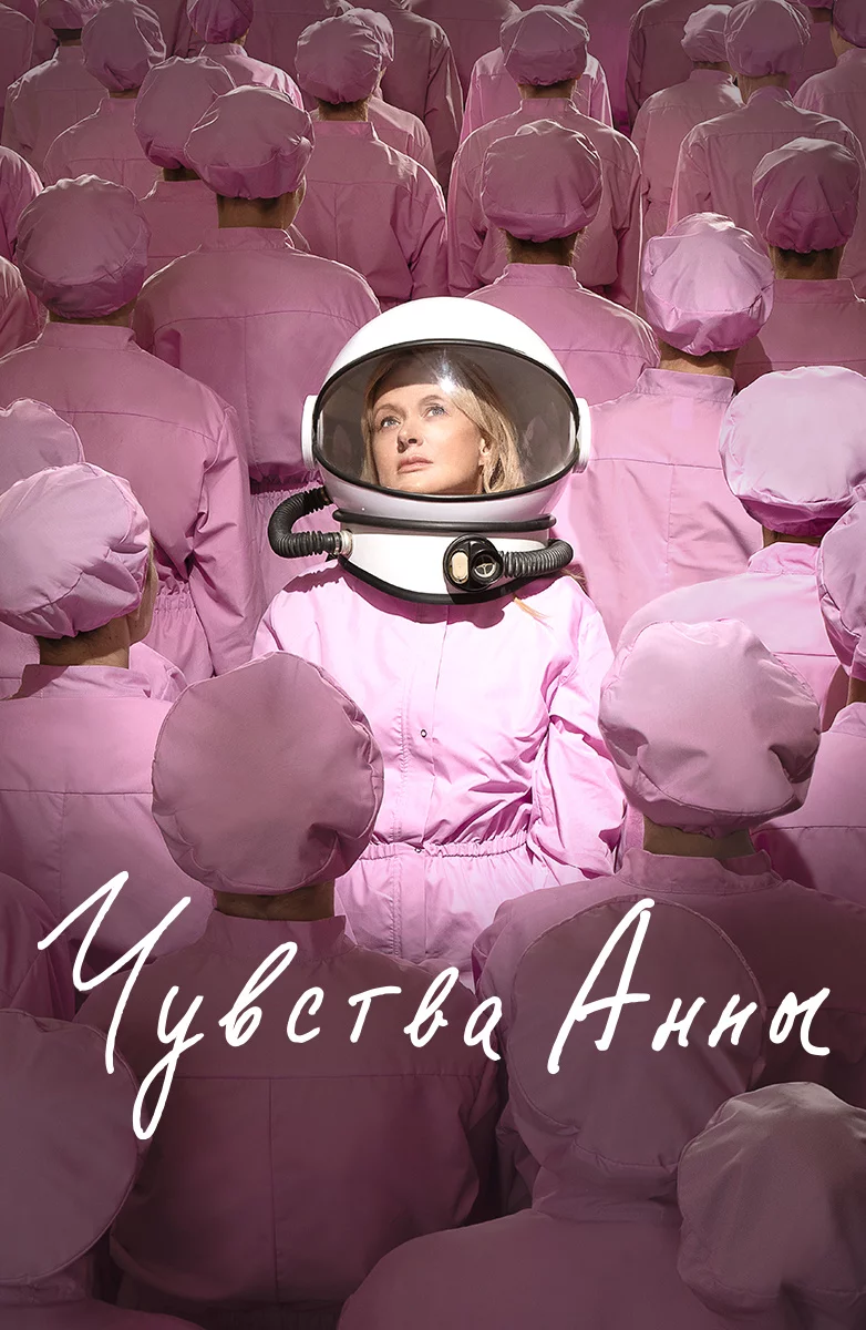 Чувства Анны