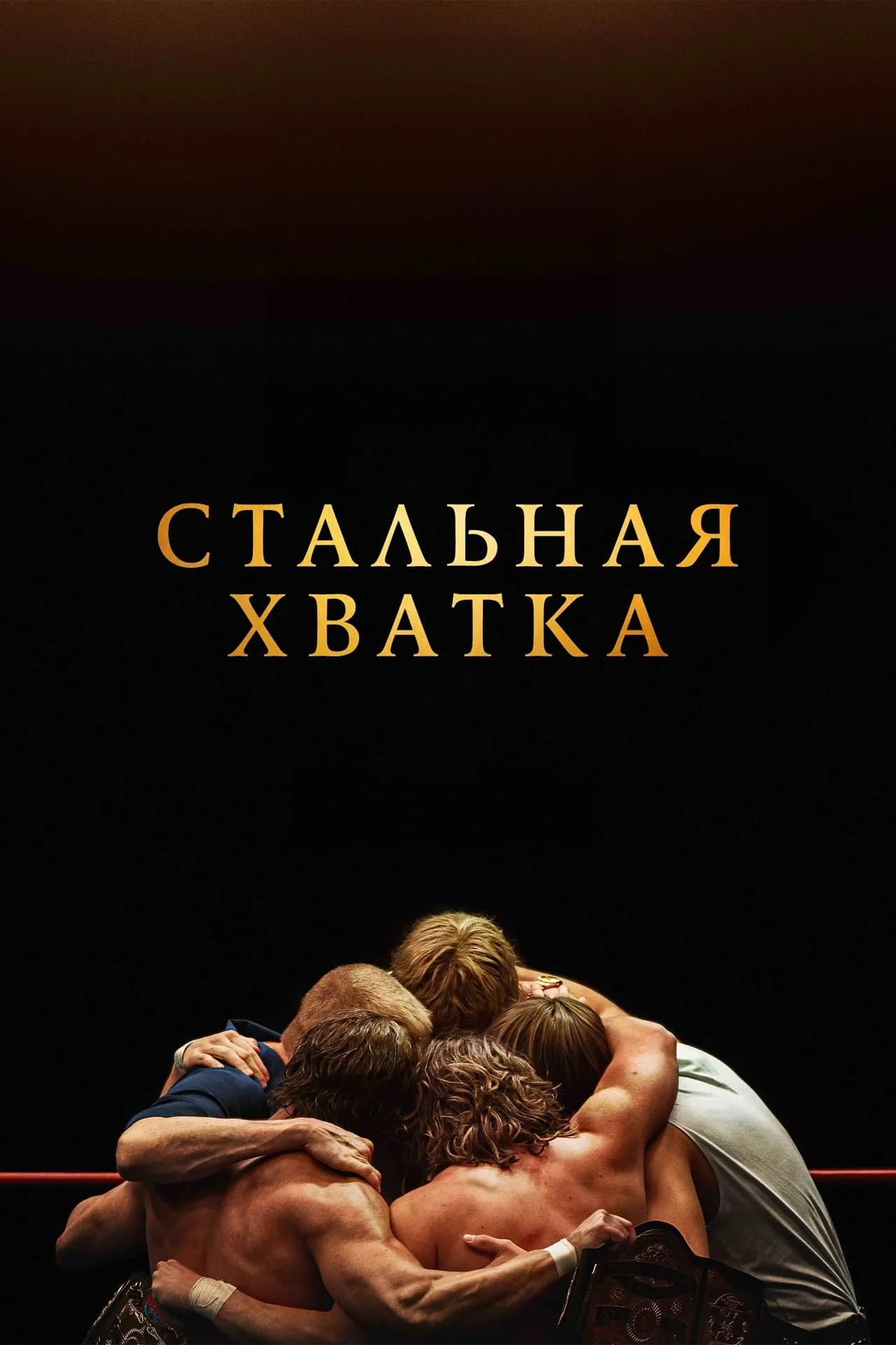 Стальная хватка