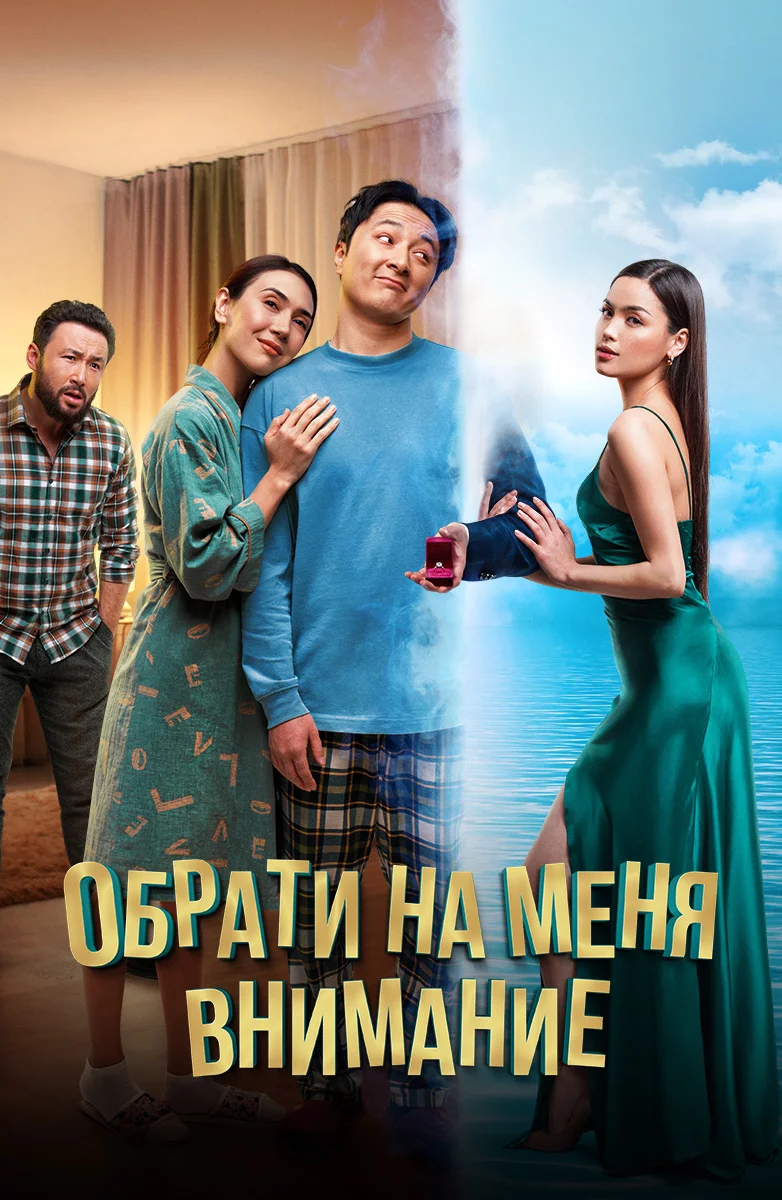 Обрати на меня внимание