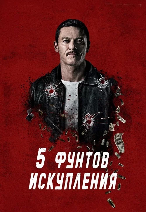 Пять фунтов искупления