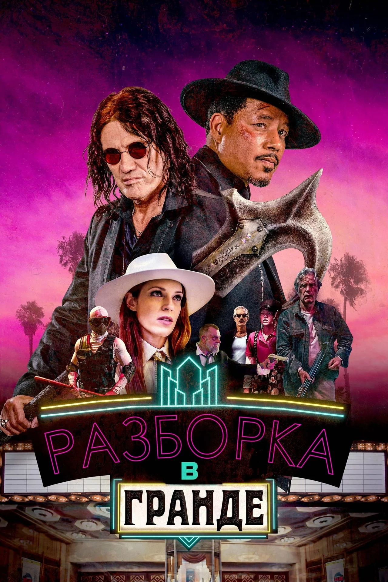 Разборки в Гранде