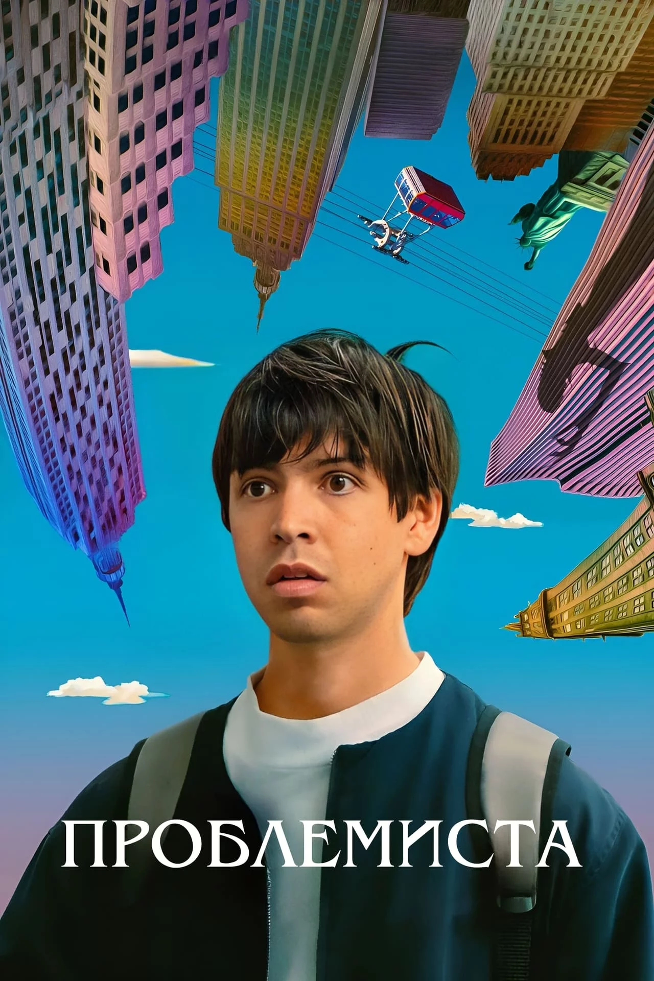 Проблемный