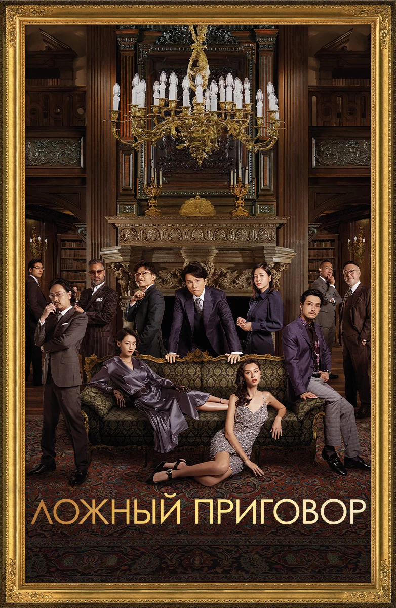 Ложный приговор