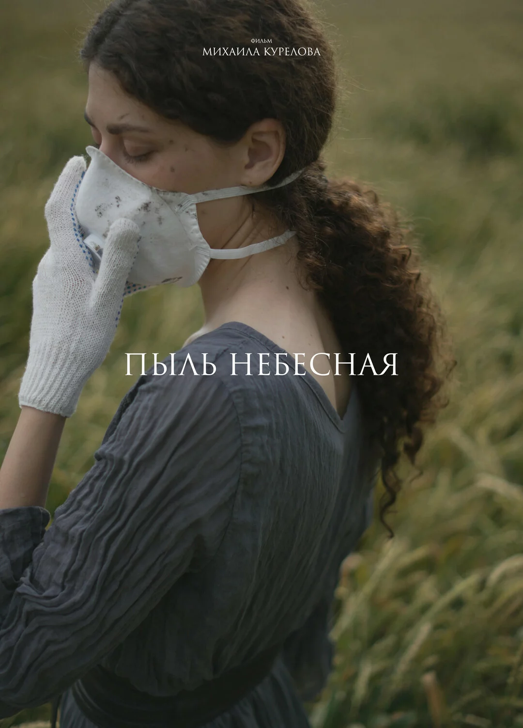 Пыль небесная