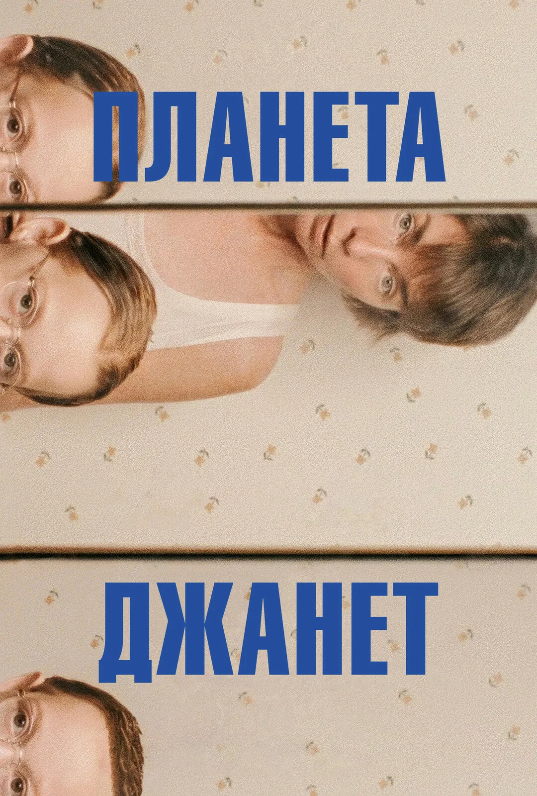 Планета Джанет