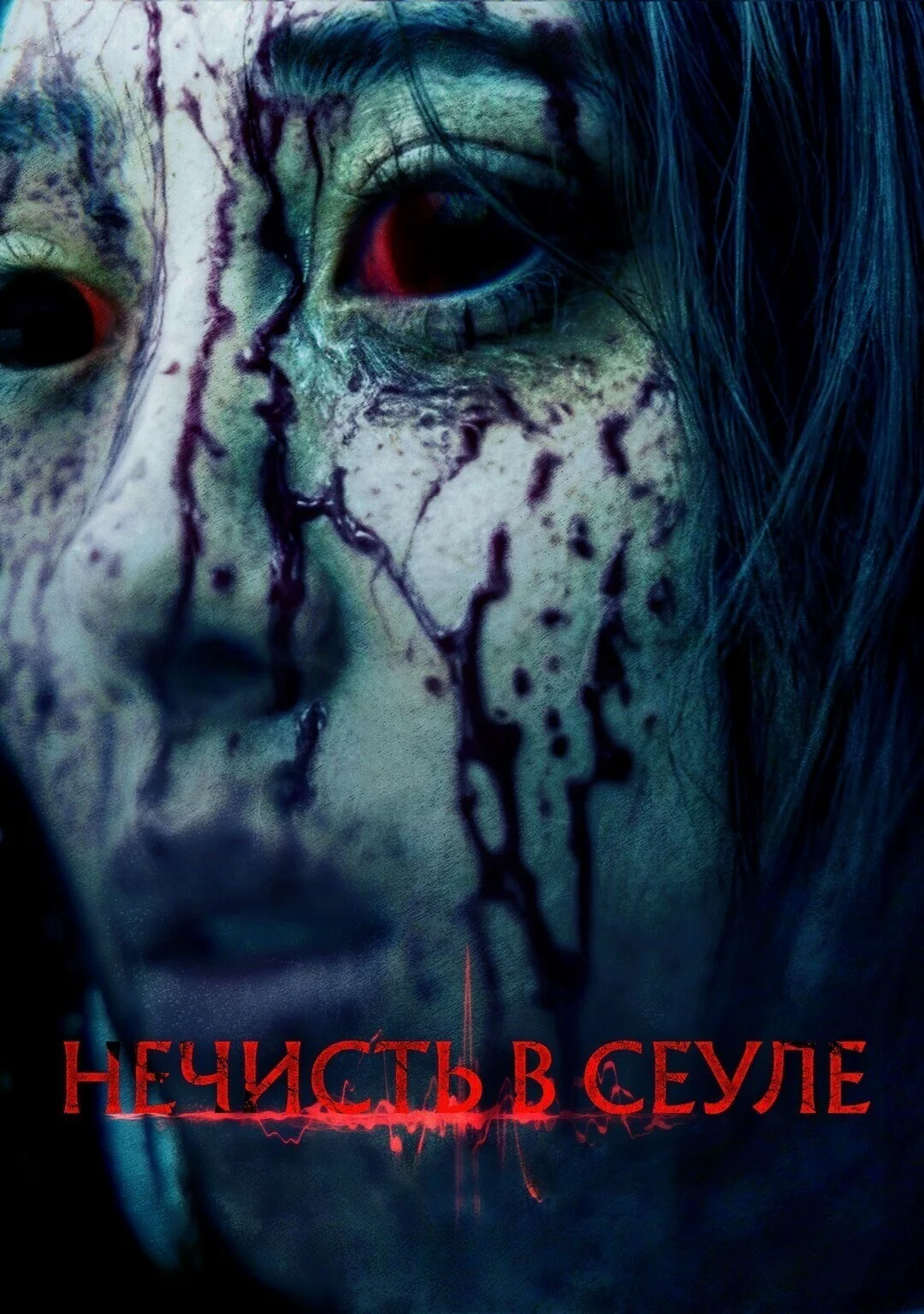 Зомби в Сеуле