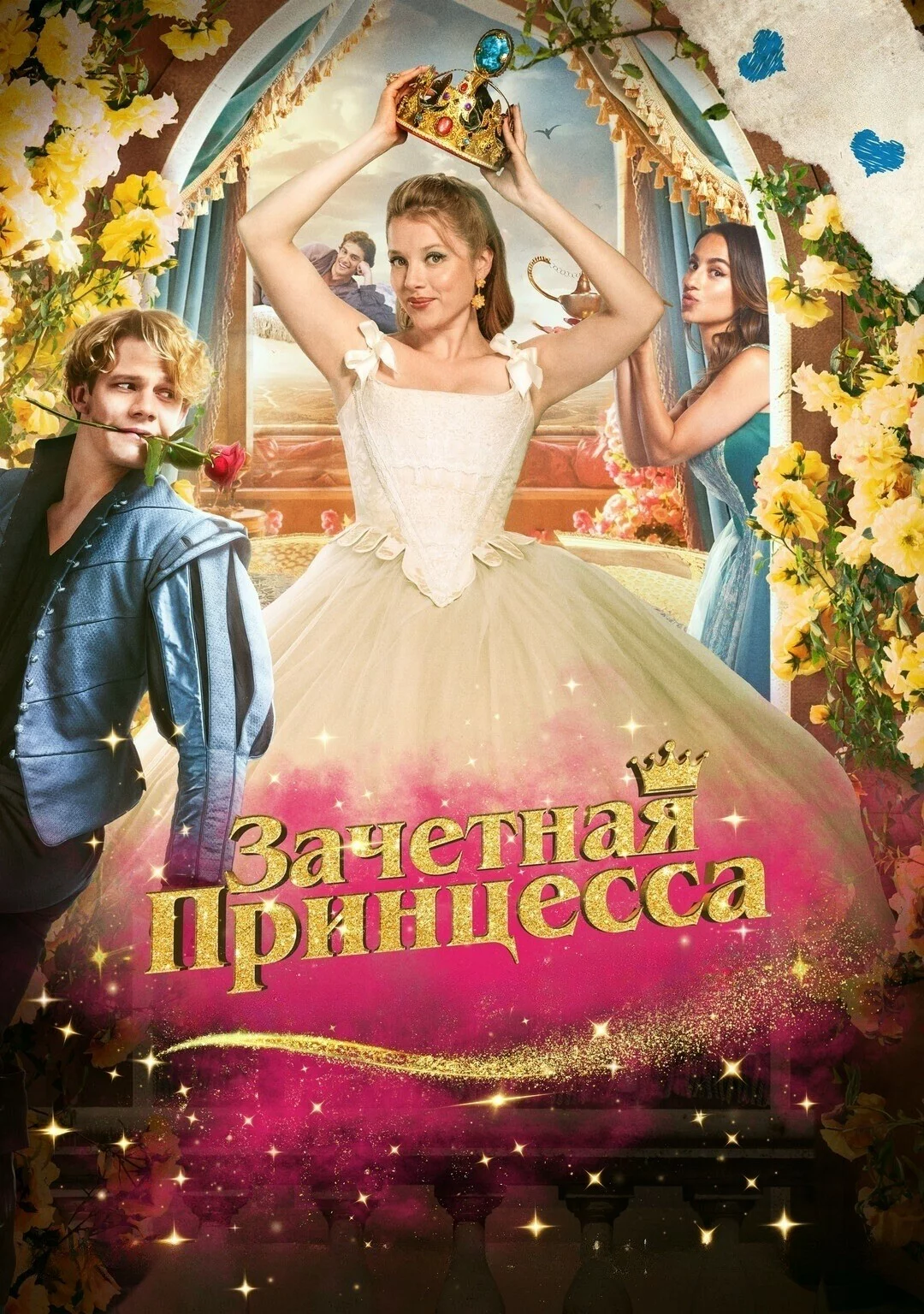 Зачётная принцесса