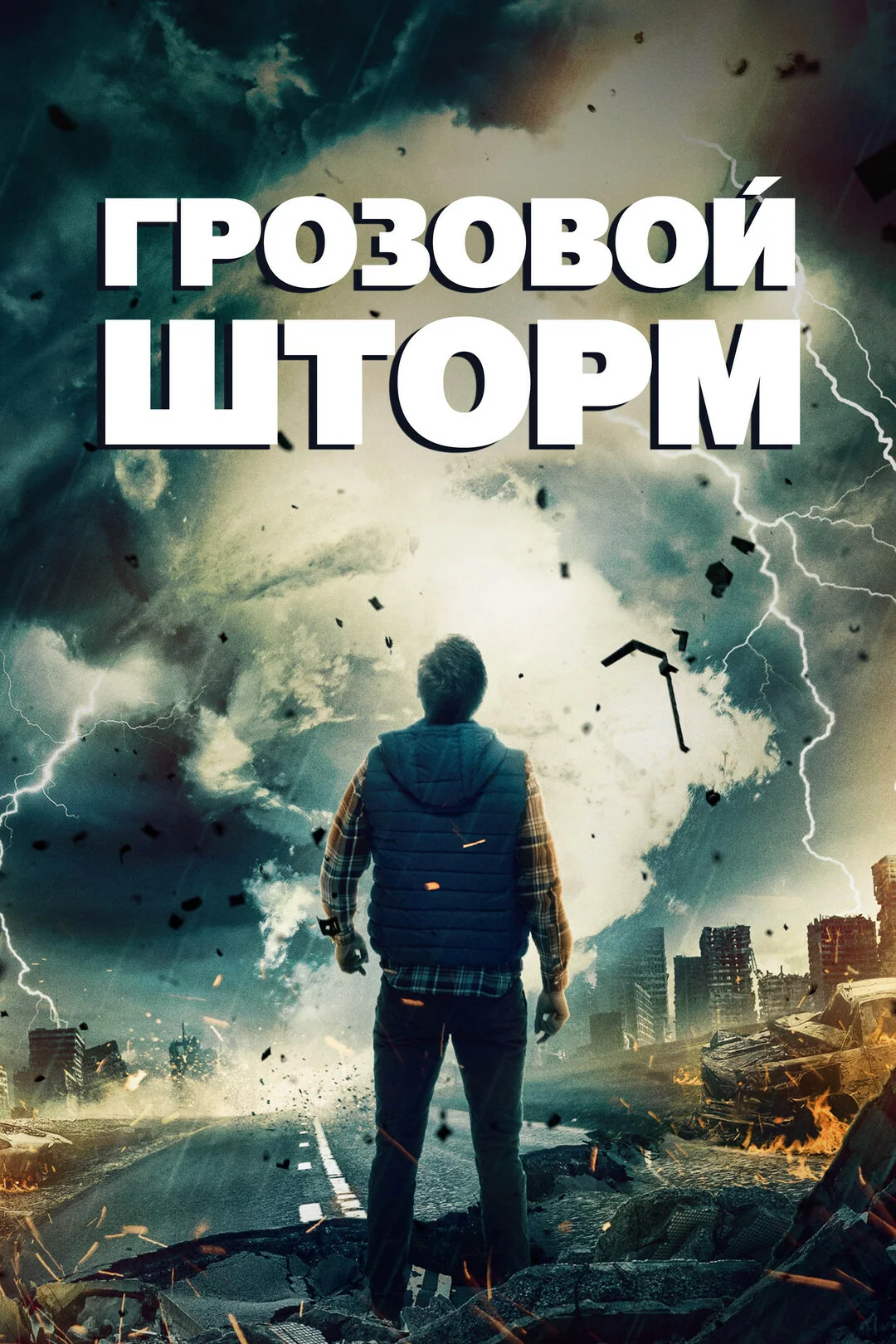 Грозовой шторм