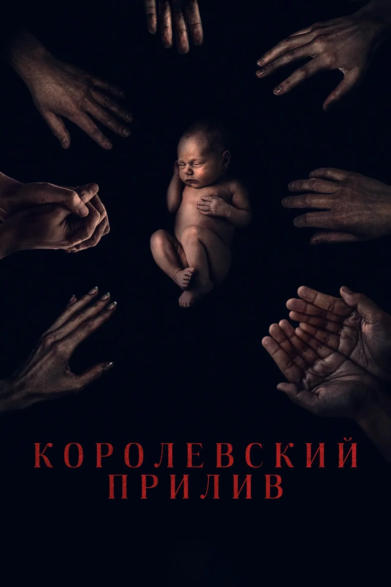 Королевский прилив