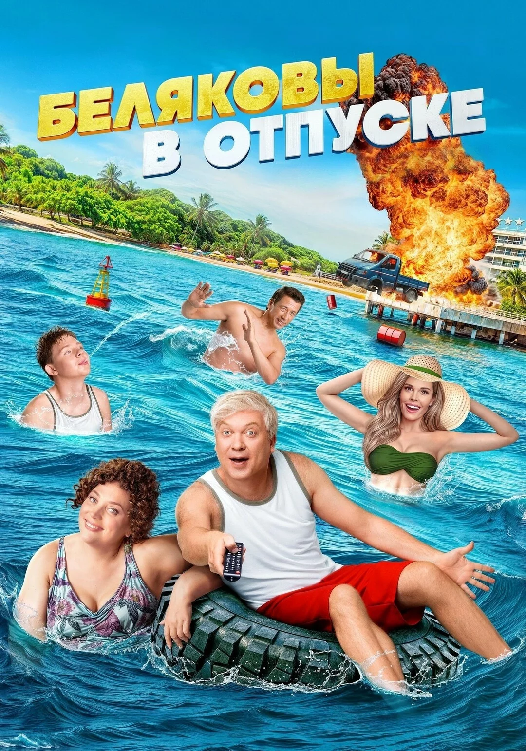 Беляковы в отпуске