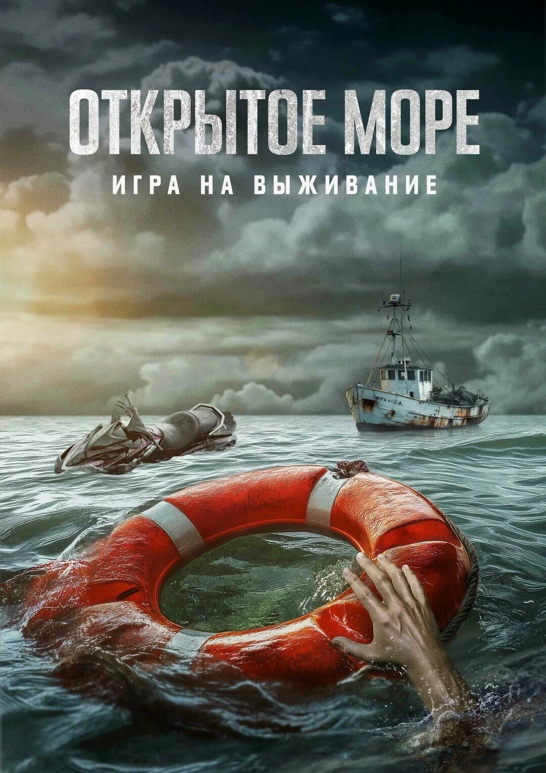 Открытое море: Игра на выживание