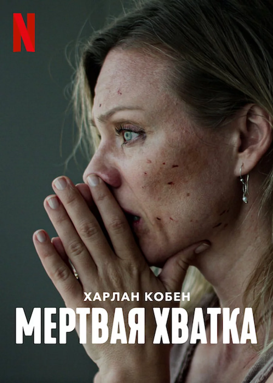 Мёртвая хватка